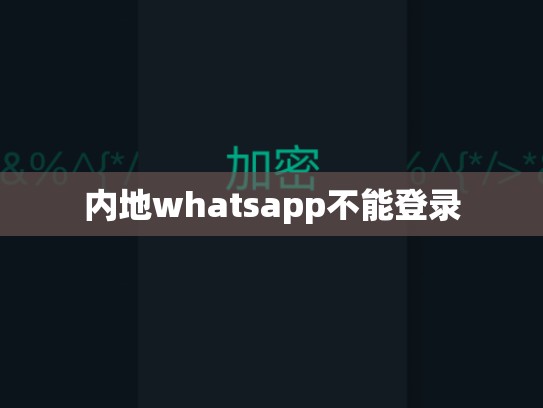 内地whatsapp不能登录