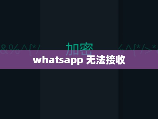 whatsapp 无法接收