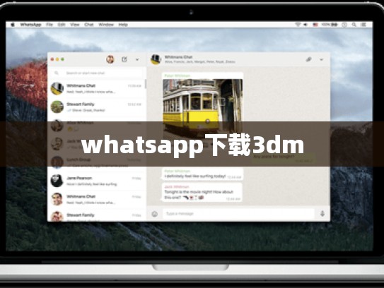 whatsapp下载3dm