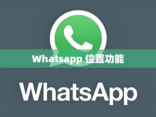 Whatsapp 位置功能