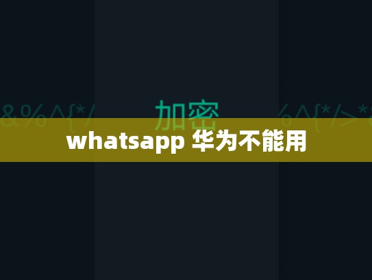 whatsapp 华为不能用
