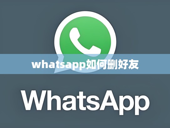 whatsapp如何删好友