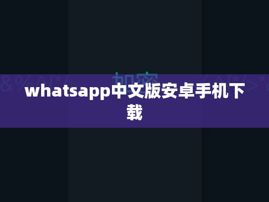whatsapp中文版安卓手机下载