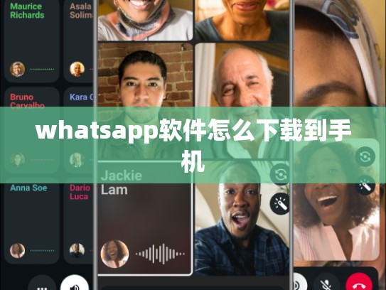 whatsapp软件怎么下载到手机