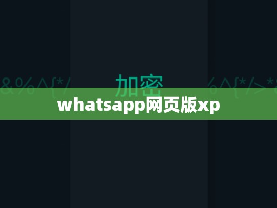 whatsapp网页版xp