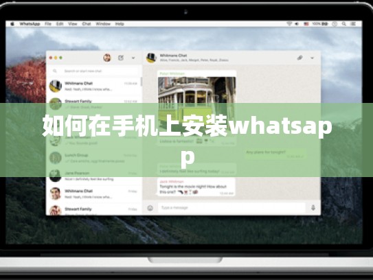 如何在手机上安装whatsapp