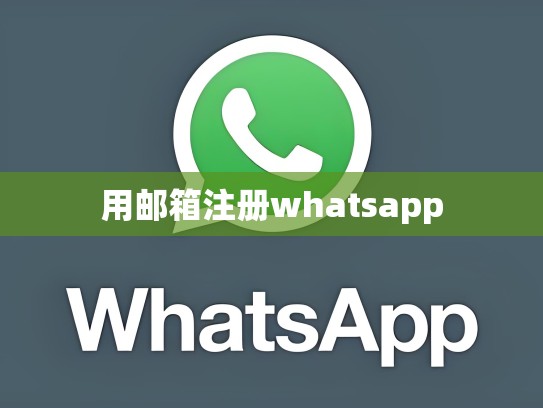 用邮箱注册whatsapp