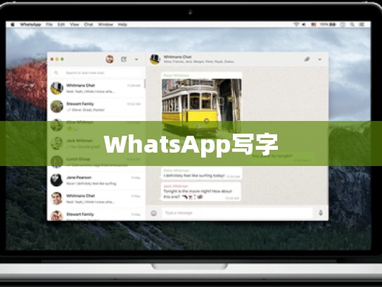 WhatsApp写字