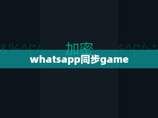 whatsapp同步game