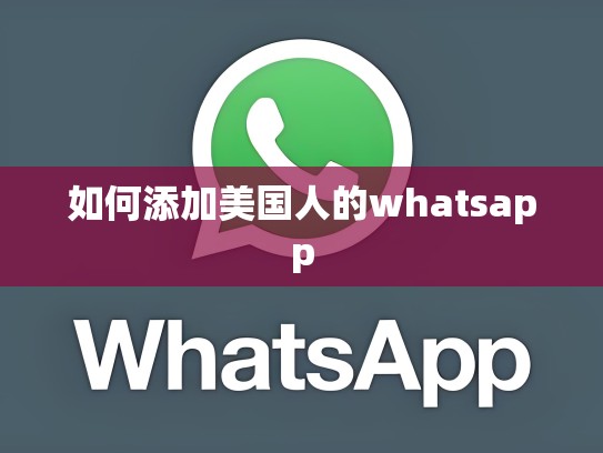 如何添加美国人的whatsapp