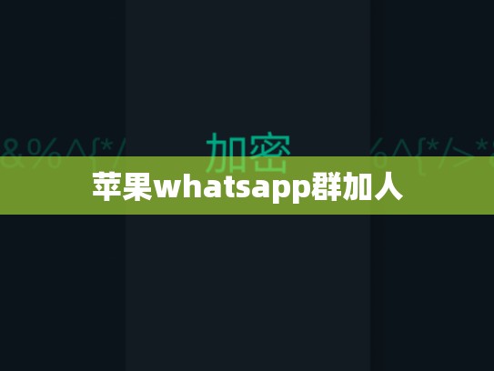 苹果whatsapp群加人