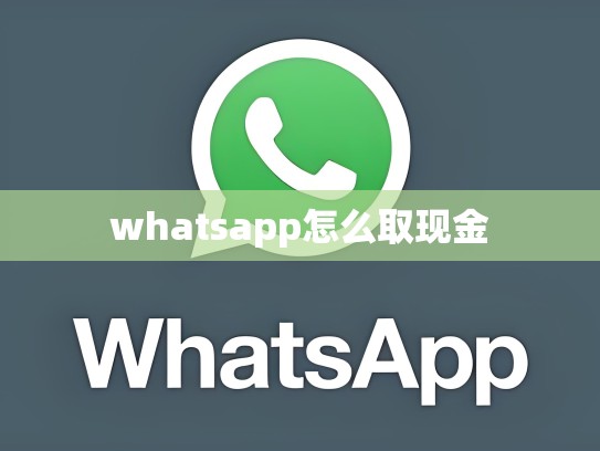 whatsapp怎么取现金