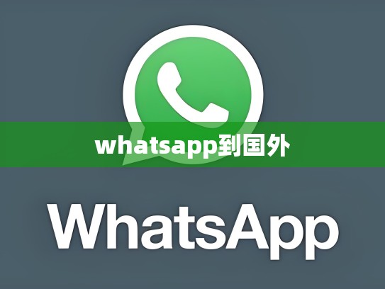 whatsapp到国外