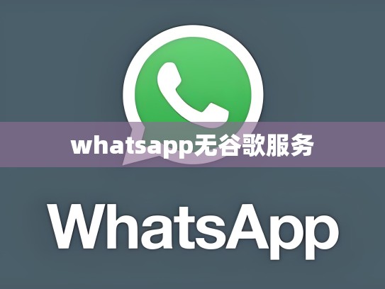whatsapp无谷歌服务