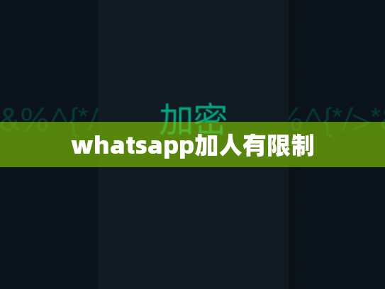 whatsapp加人有限制