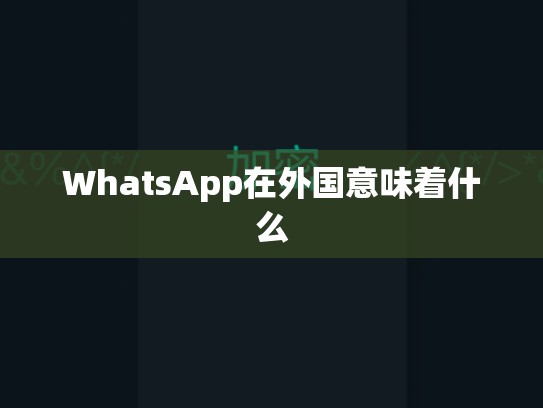 WhatsApp在外国意味着什么