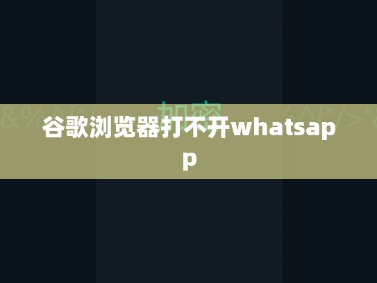 谷歌浏览器打不开whatsapp