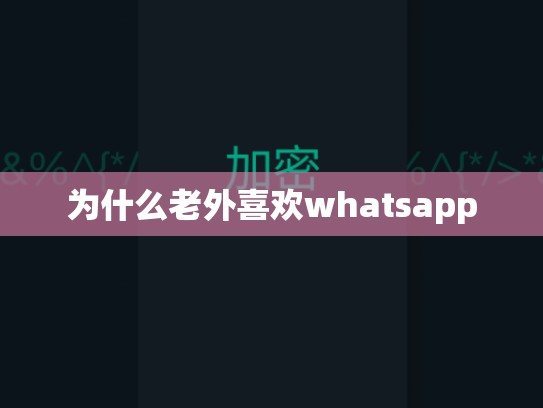 为什么老外喜欢whatsapp