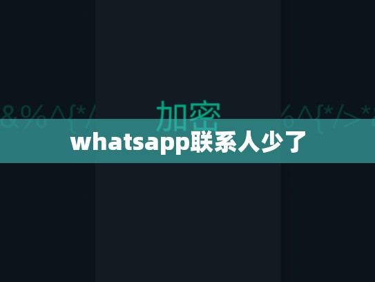 whatsapp联系人少了