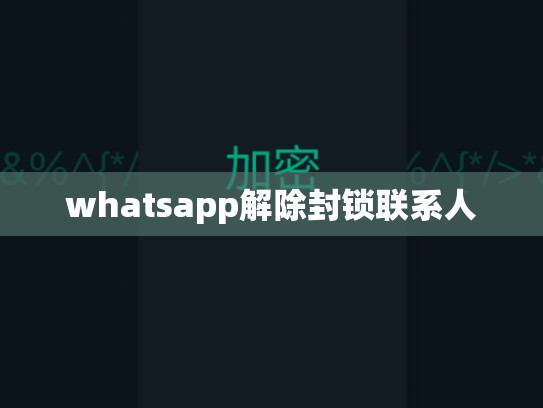 whatsapp解除封锁联系人