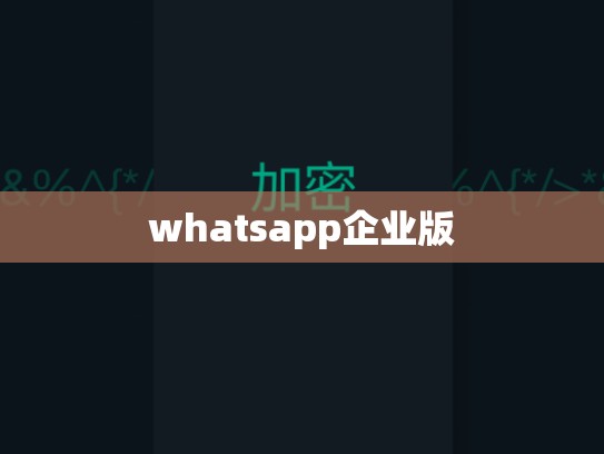 whatsapp企业版