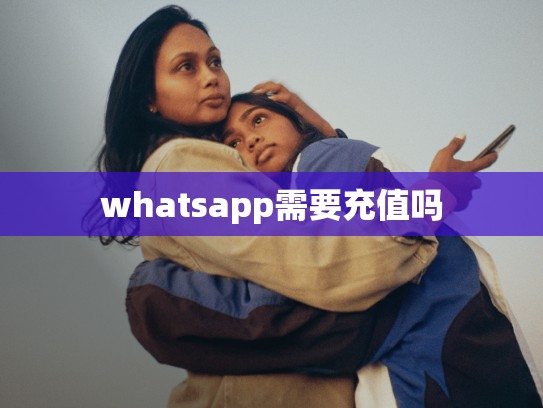 whatsapp需要充值吗