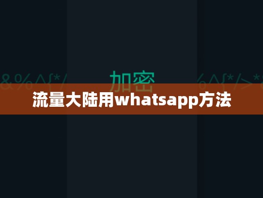 流量大陆用whatsapp方法