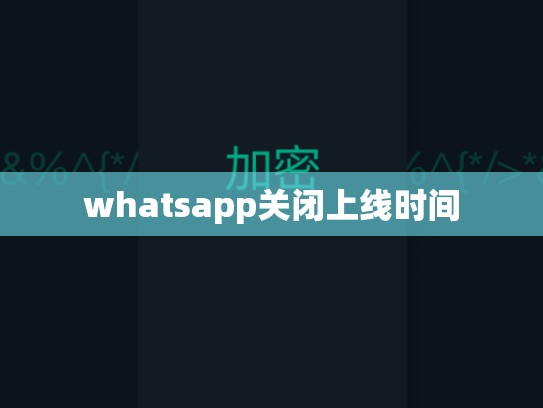 whatsapp关闭上线时间