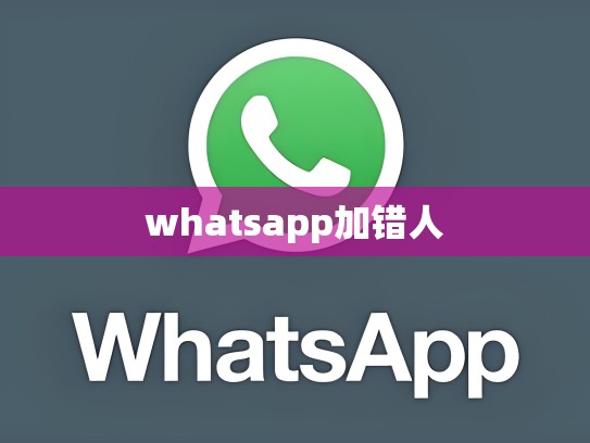 whatsapp加错人