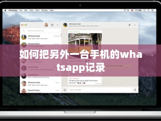 如何把另外一台手机的whatsapp记录