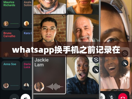 whatsapp换手机之前记录在