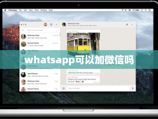 whatsapp可以加微信吗