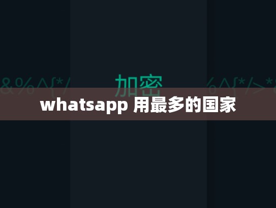 whatsapp 用最多的国家