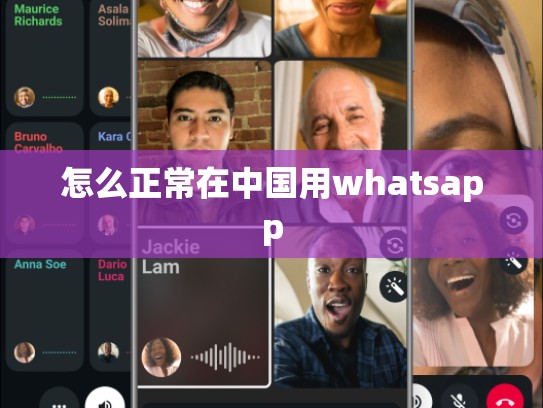 怎么正常在中国用whatsapp