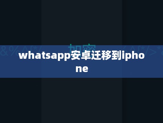 whatsapp安卓迁移到iphone