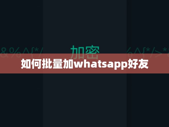 如何批量加whatsapp好友