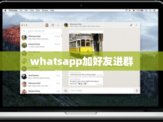 whatsapp加好友进群