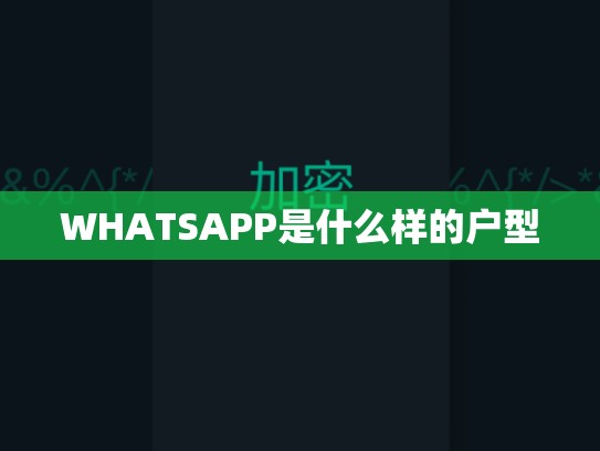 WHATSAPP是什么样的户型