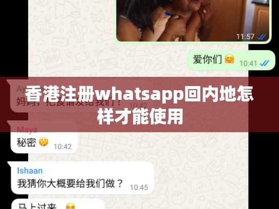 香港注册whatsapp回内地怎样才能使用