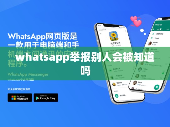 whatsapp举报别人会被知道吗