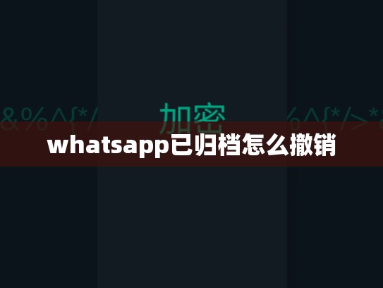 whatsapp已归档怎么撤销