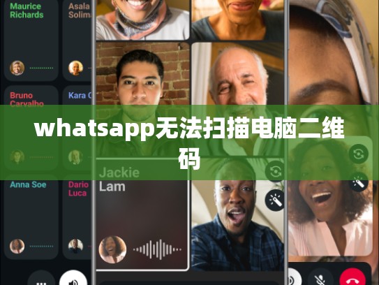 whatsapp无法扫描电脑二维码