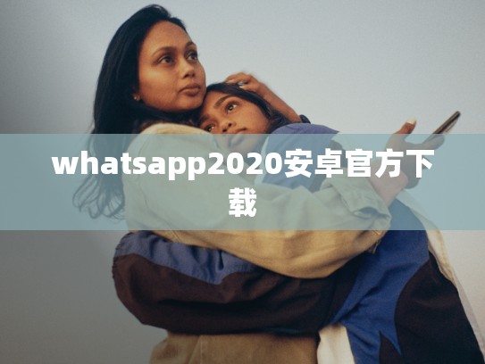 whatsapp2020安卓官方下载