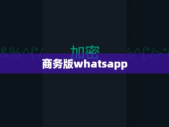 商务版whatsapp
