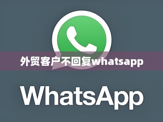 外贸客户不回复whatsapp