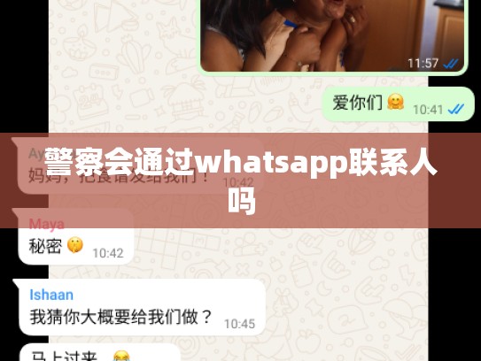 警察会通过whatsapp联系人吗