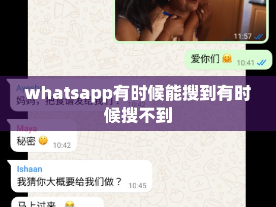 whatsapp有时候能搜到有时候搜不到