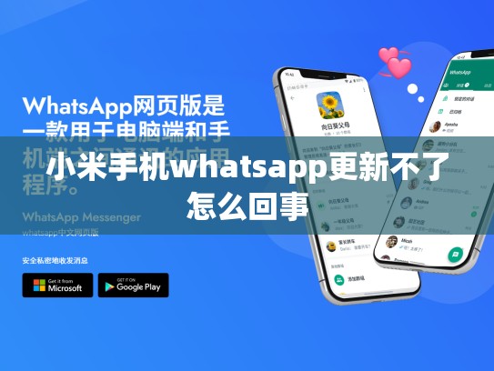 小米手机whatsapp更新不了怎么回事