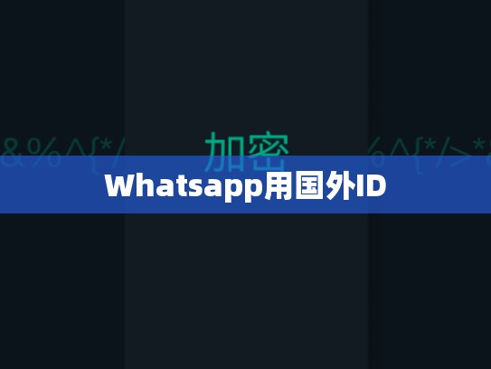 Whatsapp用国外ID