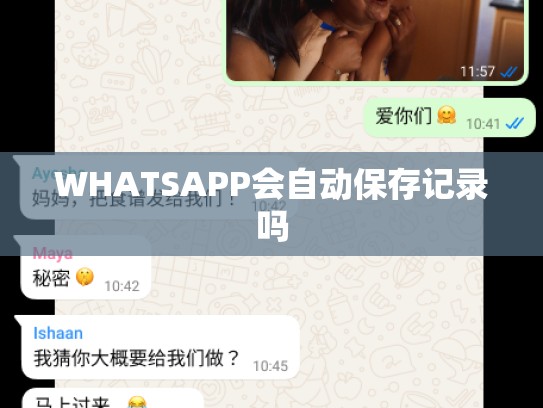 WHATSAPP会自动保存记录吗